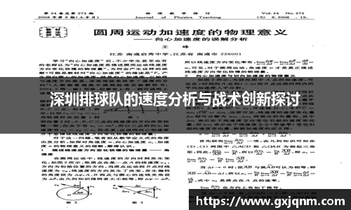 深圳排球队的速度分析与战术创新探讨