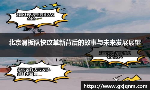 北京滑板队快攻革新背后的故事与未来发展展望