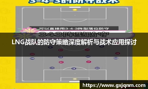 LNG战队的防守策略深度解析与战术应用探讨