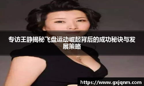 专访王静揭秘飞盘运动崛起背后的成功秘诀与发展策略