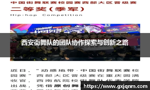 西安街舞队的团队协作探索与创新之路
