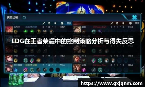 EDG在王者荣耀中的控制策略分析与得失反思