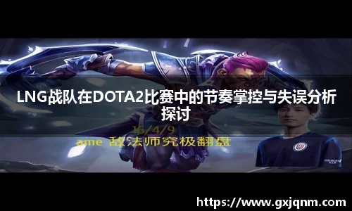 LNG战队在DOTA2比赛中的节奏掌控与失误分析探讨