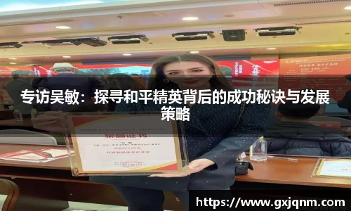 专访吴敏：探寻和平精英背后的成功秘诀与发展策略