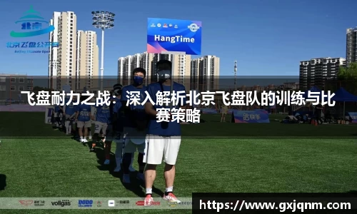 飞盘耐力之战：深入解析北京飞盘队的训练与比赛策略