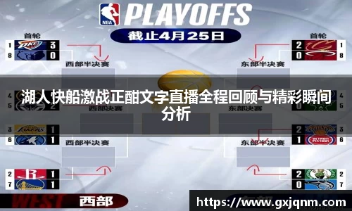 湖人快船激战正酣文字直播全程回顾与精彩瞬间分析