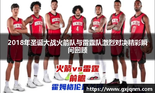 2018年圣诞大战火箭队与雷霆队激烈对决精彩瞬间回顾