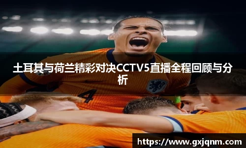 土耳其与荷兰精彩对决CCTV5直播全程回顾与分析