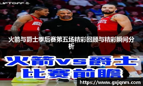 火箭与爵士季后赛第五场精彩回顾与精彩瞬间分析