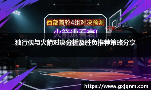 独行侠与火箭对决分析及胜负推荐策略分享