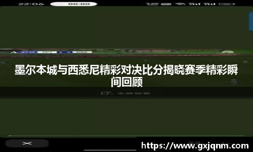 墨尔本城与西悉尼精彩对决比分揭晓赛季精彩瞬间回顾