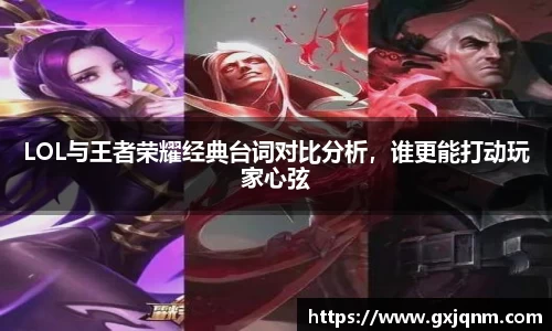 LOL与王者荣耀经典台词对比分析，谁更能打动玩家心弦