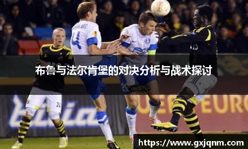 布鲁与法尔肯堡的对决分析与战术探讨