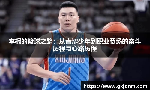 李根的篮球之路：从青涩少年到职业赛场的奋斗历程与心路历程