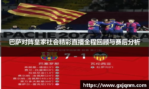 巴萨对阵皇家社会精彩直播全程回顾与赛后分析
