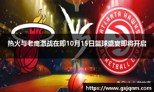 热火与老鹰激战在即10月15日篮球盛宴即将开启