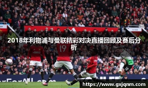 2018年利物浦与曼联精彩对决直播回顾及赛后分析