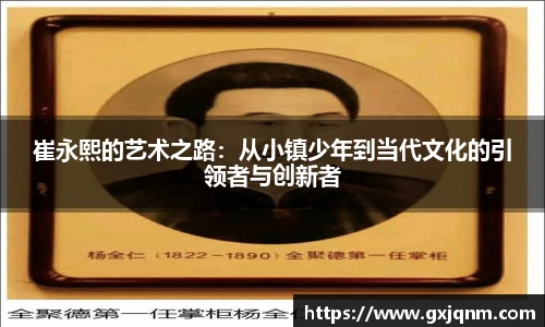 崔永熙的艺术之路：从小镇少年到当代文化的引领者与创新者