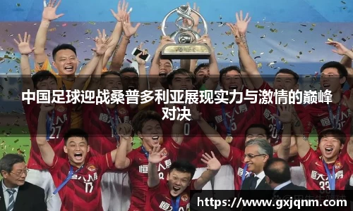 中国足球迎战桑普多利亚展现实力与激情的巅峰对决