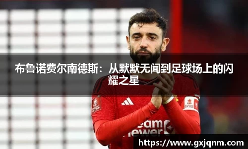 布鲁诺费尔南德斯：从默默无闻到足球场上的闪耀之星