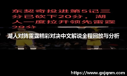 湖人对阵雷霆精彩对决中文解说全程回放与分析