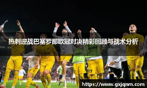 热刺迎战巴塞罗那欧冠对决精彩回顾与战术分析