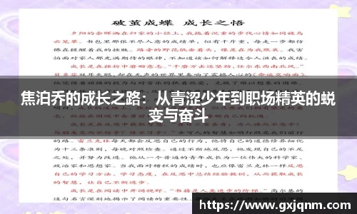 焦泊乔的成长之路：从青涩少年到职场精英的蜕变与奋斗
