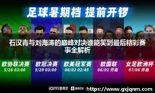 石汉青与刘海涛的巅峰对决谁能笑到最后精彩赛事全解析