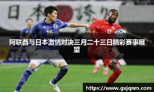 阿联酋与日本激情对决三月二十三日精彩赛事展望
