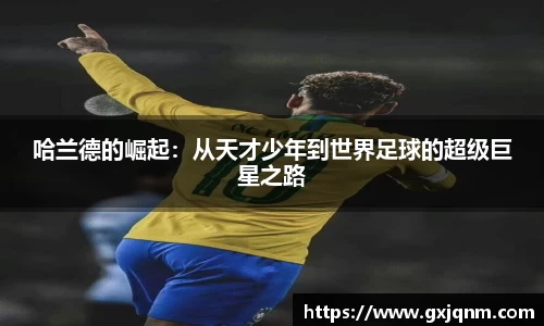 哈兰德的崛起：从天才少年到世界足球的超级巨星之路