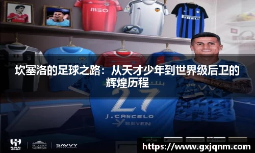 坎塞洛的足球之路：从天才少年到世界级后卫的辉煌历程