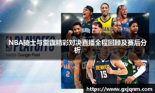 NBA骑士与雷霆精彩对决直播全程回顾及赛后分析