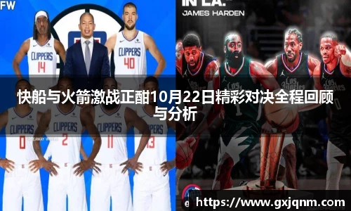 快船与火箭激战正酣10月22日精彩对决全程回顾与分析