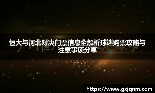 恒大与河北对决门票信息全解析球迷购票攻略与注意事项分享