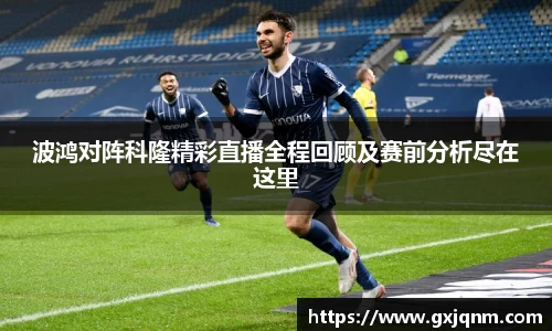 波鸿对阵科隆精彩直播全程回顾及赛前分析尽在这里