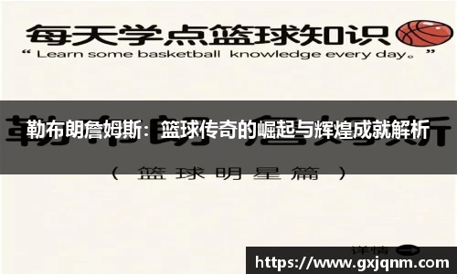 勒布朗詹姆斯：篮球传奇的崛起与辉煌成就解析