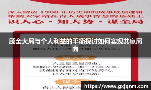 顾全大局与个人利益的平衡探讨如何实现共赢局面