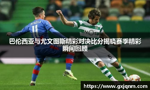 巴伦西亚与尤文图斯精彩对决比分揭晓赛季精彩瞬间回顾