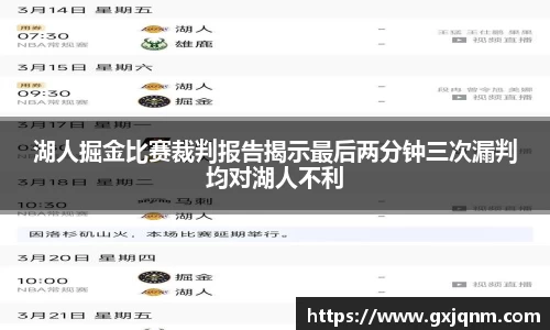 湖人掘金比赛裁判报告揭示最后两分钟三次漏判均对湖人不利