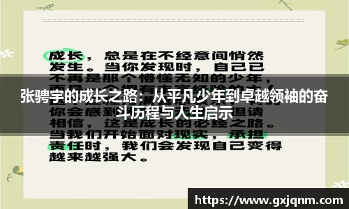 张骋宇的成长之路：从平凡少年到卓越领袖的奋斗历程与人生启示