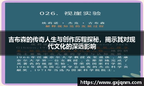 吉布森的传奇人生与创作历程探秘，揭示其对现代文化的深远影响