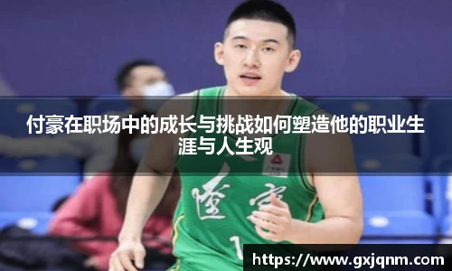 付豪在职场中的成长与挑战如何塑造他的职业生涯与人生观