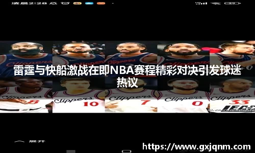 雷霆与快船激战在即NBA赛程精彩对决引发球迷热议