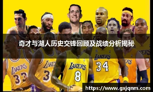 奇才与湖人历史交锋回顾及战绩分析揭秘