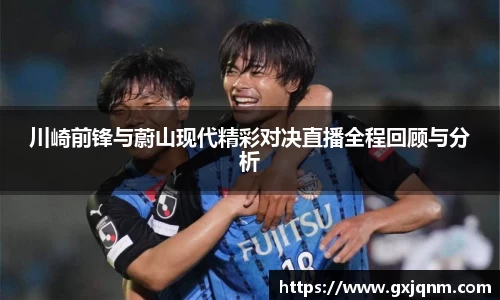 川崎前锋与蔚山现代精彩对决直播全程回顾与分析