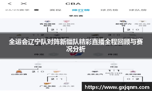 全运会辽宁队对阵新疆队精彩直播全程回顾与赛况分析