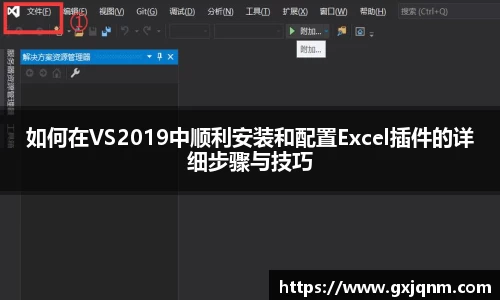 如何在VS2019中顺利安装和配置Excel插件的详细步骤与技巧
