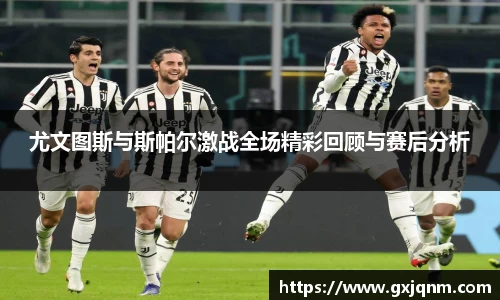 尤文图斯与斯帕尔激战全场精彩回顾与赛后分析