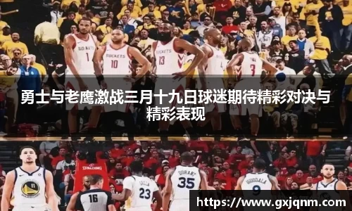 勇士与老鹰激战三月十九日球迷期待精彩对决与精彩表现