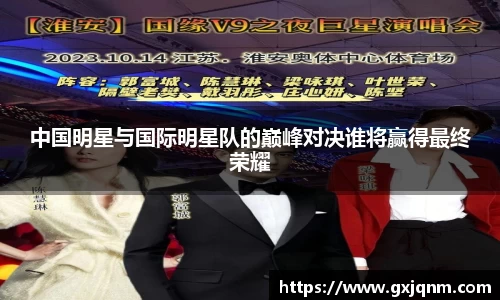 中国明星与国际明星队的巅峰对决谁将赢得最终荣耀
